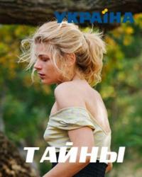 Тайны (2019) смотреть онлайн